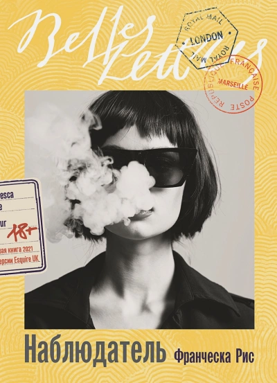 Наблюдатель - Франческа Рис Слушать аудио книги онлайн без регистрации полностью бесплатно - knigavkarmane.net