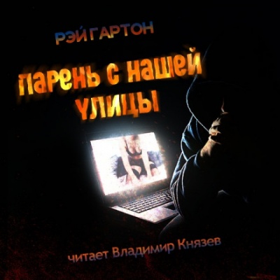 Парень нашей улицы - Рэй Гартон Слушать аудио книги онлайн без регистрации полностью бесплатно - knigavkarmane.net