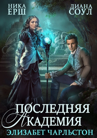 Последняя Академия Элизабет Чарльстон - Диана Соул, Ника Ёрш Слушать аудио книги онлайн без регистрации полностью бесплатно - knigavkarmane.net
