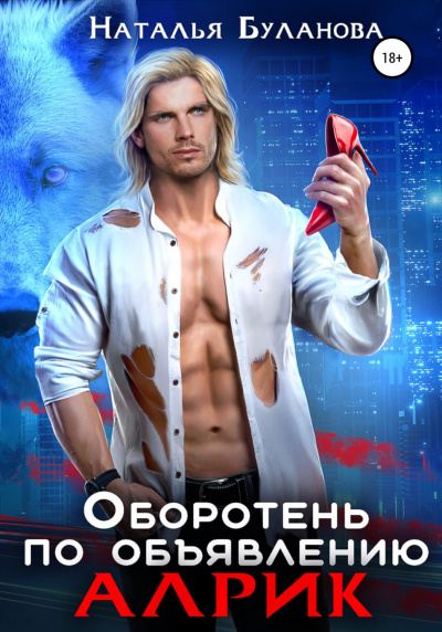 Оборотень по объявлению. Алрик - Наталья Буланова Слушать аудио книги онлайн без регистрации полностью бесплатно - knigavkarmane.net