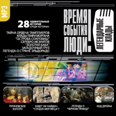 Легендарные клады Слушать аудио книги онлайн без регистрации полностью бесплатно - knigavkarmane.net
