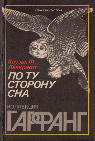 По ту сторону сна - Говард Лавкрафт Слушать аудио книги онлайн без регистрации полностью бесплатно - knigavkarmane.net