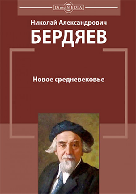 Новое средневековье - Николай Бердяев Слушать аудио книги онлайн без регистрации полностью бесплатно - knigavkarmane.net