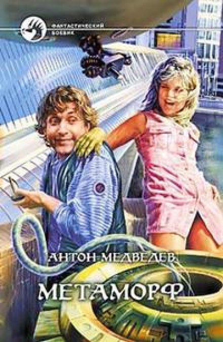 Метаморф - Антон Медведев Слушать аудио книги онлайн без регистрации полностью бесплатно - knigavkarmane.net