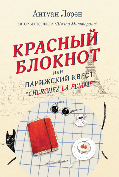 Красный блокнот, или Парижский квест «Cherchez la femme» - Антуан Лорен Слушать аудио книги онлайн без регистрации полностью бесплатно - knigavkarmane.net