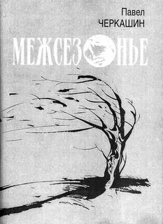 Дом на мертволесье - Павел Черкашин Слушать аудио книги онлайн без регистрации полностью бесплатно - knigavkarmane.net