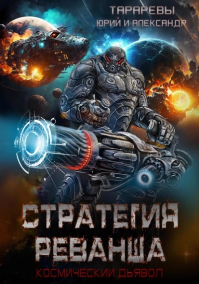 Стратегия реванша. Финал - Юрий Тарарев, Александр Тарарев Слушать аудио книги онлайн без регистрации полностью бесплатно - knigavkarmane.net