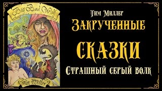 Злой и страшный серый волк - Тим Миллер Слушать аудио книги онлайн без регистрации полностью бесплатно - knigavkarmane.net