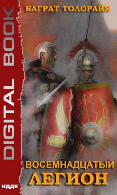 Восемнадцатый Легион - Баграт Толорайя Слушать аудио книги онлайн без регистрации полностью бесплатно - knigavkarmane.net