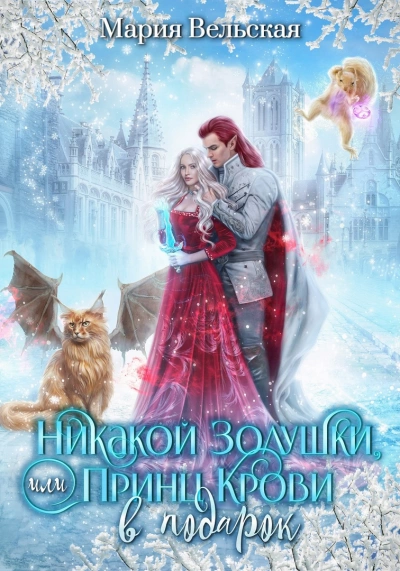 Золушки не будет, или Принц Крови в подарок - Мария Вельская Слушать аудио книги онлайн без регистрации полностью бесплатно - knigavkarmane.net