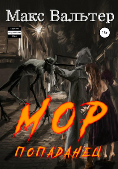 Мор 3. Попаданец - Макс Вальтер Слушать аудио книги онлайн без регистрации полностью бесплатно - knigavkarmane.net