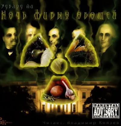 Ночь живых овощей - Эдвард Ли Слушать аудио книги онлайн без регистрации полностью бесплатно - knigavkarmane.net