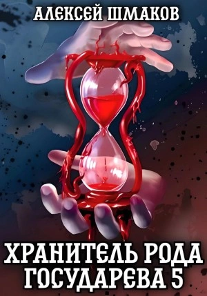 Хранитель рода государева 5 - Алексей Шмаков Слушать аудио книги онлайн без регистрации полностью бесплатно - knigavkarmane.net