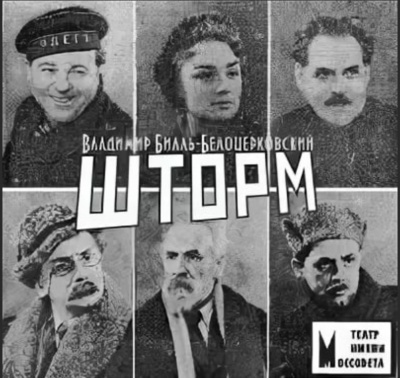 Шторм - Владимир Билль-Белоцерковский Слушать аудио книги онлайн без регистрации полностью бесплатно - knigavkarmane.net