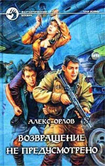 Возвращение не предусмотрено - Алекс Орлов Слушать аудио книги онлайн без регистрации полностью бесплатно - knigavkarmane.net