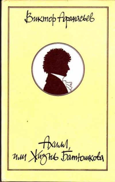Ахилл, или Жизнь Батюшкова - Виктор Афанасьев Слушать аудио книги онлайн без регистрации полностью бесплатно - knigavkarmane.net