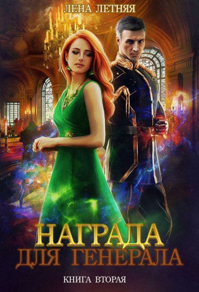 Красные пески - Лена Летняя Слушать аудио книги онлайн без регистрации полностью бесплатно - knigavkarmane.net