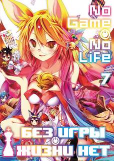 Без игры нет жизни. Том 7 - Ю Камия Слушать аудио книги онлайн без регистрации полностью бесплатно - knigavkarmane.net