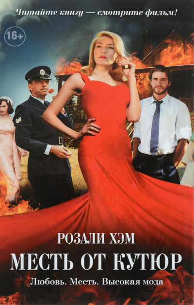 Месть от кутюр - Розали Хэм Слушать аудио книги онлайн без регистрации полностью бесплатно - knigavkarmane.net