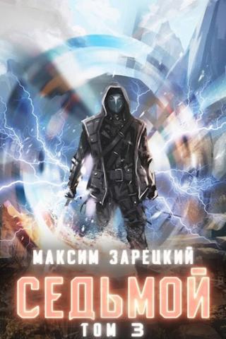 Седьмой (Книга 3) - Максим Зарецкий Слушать аудио книги онлайн без регистрации полностью бесплатно - knigavkarmane.net