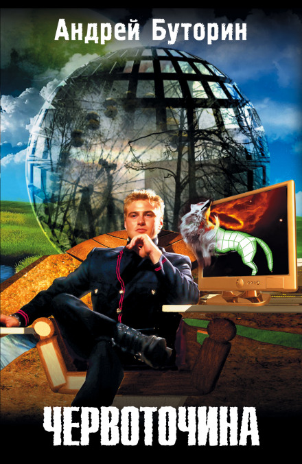 Червоточина - Андрей Буторин Слушать аудио книги онлайн без регистрации полностью бесплатно - knigavkarmane.net