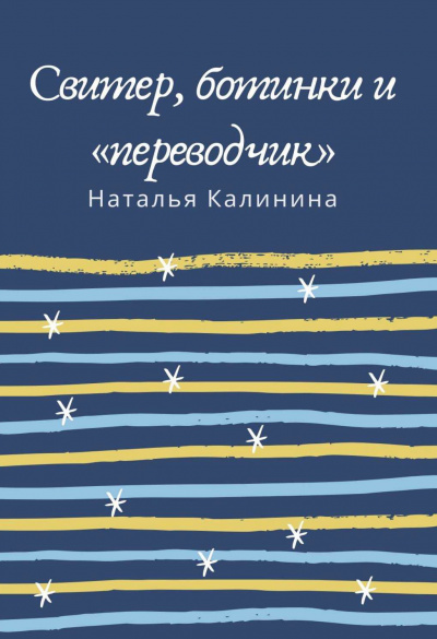 Свитер, ботинки и «переводчик» - Наталья Калинина Слушать аудио книги онлайн без регистрации полностью бесплатно - knigavkarmane.net