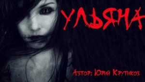 Ульяна - Юрий Крутиков Слушать аудио книги онлайн без регистрации полностью бесплатно - knigavkarmane.net