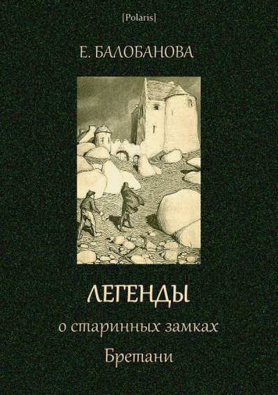 Легенды о старинных замках Бретани - Екатерина Балобанова Слушать аудио книги онлайн без регистрации полностью бесплатно - knigavkarmane.net