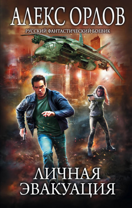 Личная эвакуация - Алекс Орлов Слушать аудио книги онлайн без регистрации полностью бесплатно - knigavkarmane.net