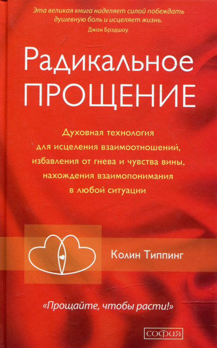 Радикальное Прощение - Колин Типпинг Слушать аудио книги онлайн без регистрации полностью бесплатно - knigavkarmane.net