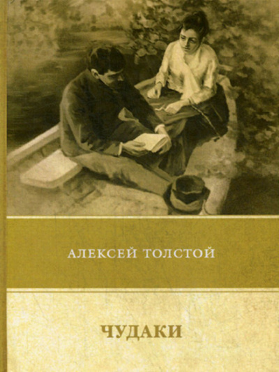 Чудаки - Алексей Николаевич Толстой Слушать аудио книги онлайн без регистрации полностью бесплатно - knigavkarmane.net