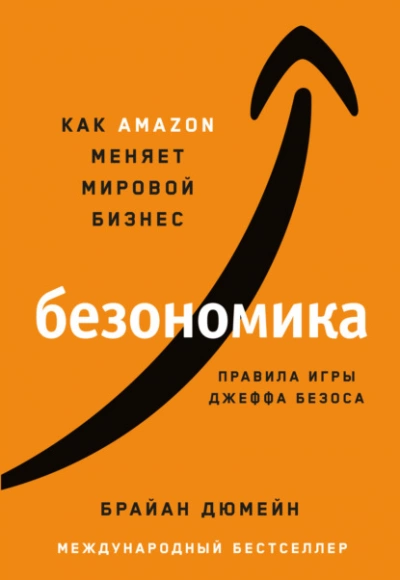Безономика. Как Аmazon меняет мировой бизнес. Правила игры Джеффа Безоса - Брайан Дюмейн Слушать аудио книги онлайн без регистрации полностью бесплатно - knigavkarmane.net