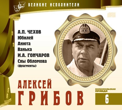 Алексей Грибов - Антон Чехов, Иван Гончаров Слушать аудио книги онлайн без регистрации полностью бесплатно - knigavkarmane.net
