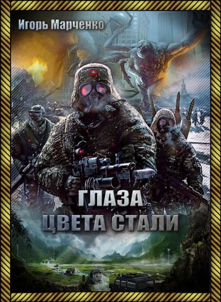Глаза цвета стали - Игорь Марченко Слушать аудио книги онлайн без регистрации полностью бесплатно - knigavkarmane.net