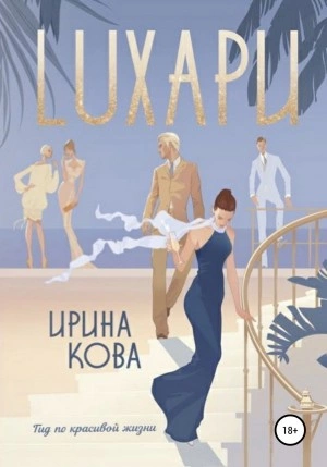 Лухари - Ирина Кова Слушать аудио книги онлайн без регистрации полностью бесплатно - knigavkarmane.net