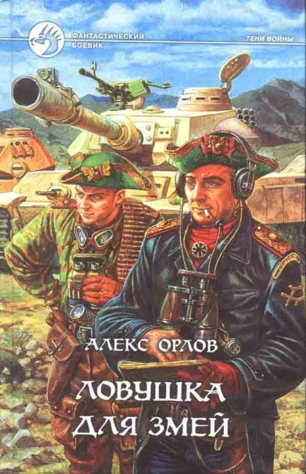 Ловушка для змей - Алекс Орлов Слушать аудио книги онлайн без регистрации полностью бесплатно - knigavkarmane.net