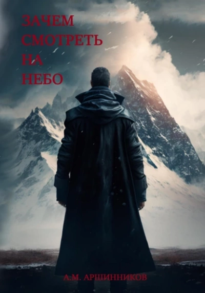 Зачем смотреть на небо - Алексей Аршинников Слушать аудио книги онлайн без регистрации полностью бесплатно - knigavkarmane.net