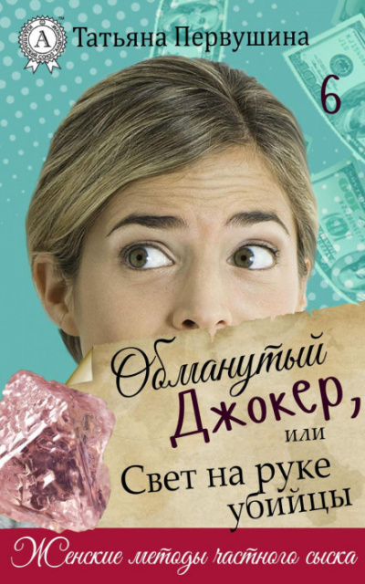 Обманутый Джокер, или Свет на руке убийцы - Татьяна Первушина Слушать аудио книги онлайн без регистрации полностью бесплатно - knigavkarmane.net