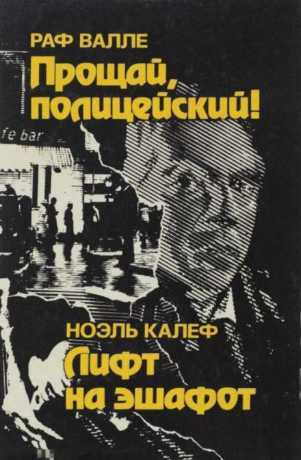 Лифт на эшафот - Ноэль Калеф Слушать аудио книги онлайн без регистрации полностью бесплатно - knigavkarmane.net