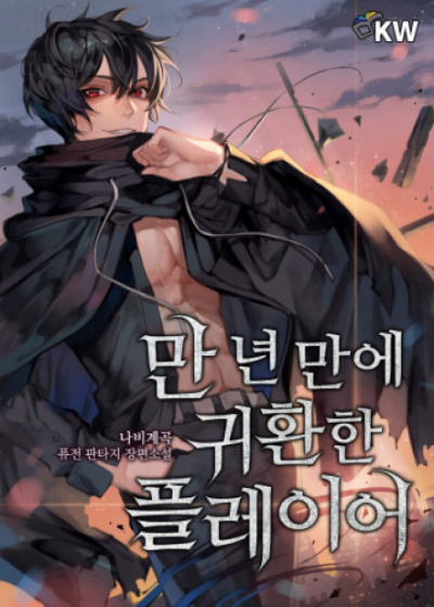 Игрок, который вернулся спустя 10 000 лет. Том 6 - Гекок Наби Слушать аудио книги онлайн без регистрации полностью бесплатно - knigavkarmane.net