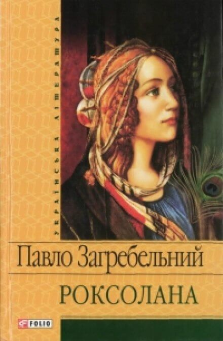 Роксолана - Павел Загребельный Слушать аудио книги онлайн без регистрации полностью бесплатно - knigavkarmane.net