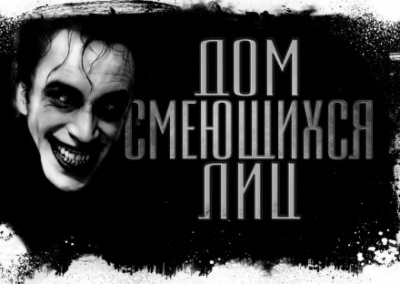 Дом смеющихся лиц - Евгений Долматович Слушать аудио книги онлайн без регистрации полностью бесплатно - knigavkarmane.net