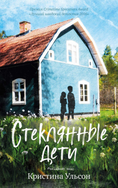 Стеклянные дети - Кристина Ульсон Слушать аудио книги онлайн без регистрации полностью бесплатно - knigavkarmane.net
