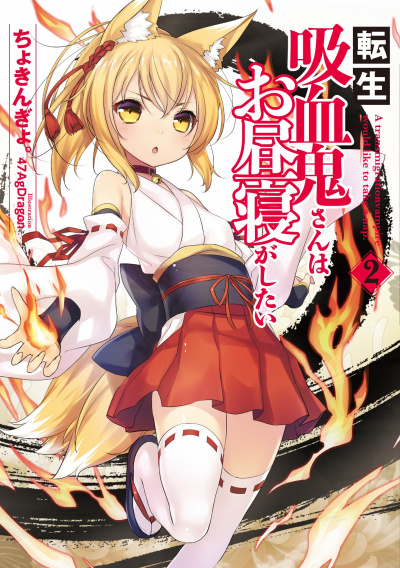 Перевоплотившийся вампир не может без послеобеденного сна. Том 2 - Чокингай Слушать аудио книги онлайн без регистрации полностью бесплатно - knigavkarmane.net