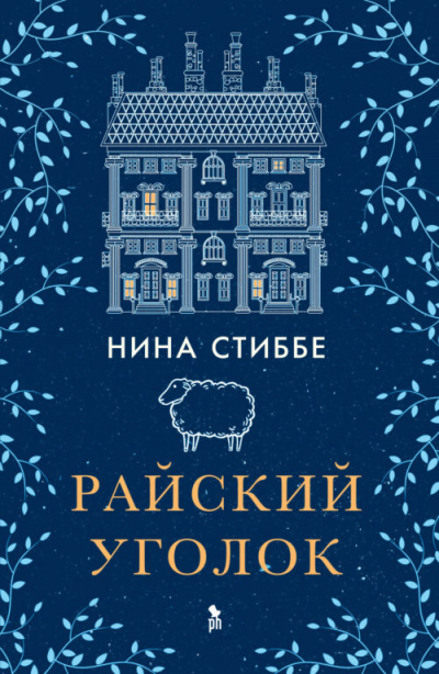 Райский уголок - Нина Стиббе Слушать аудио книги онлайн без регистрации полностью бесплатно - knigavkarmane.net