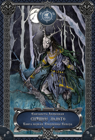 Спящее золото. Книга 1: Сокровища Севера - Елизавета Дворецкая Слушать аудио книги онлайн без регистрации полностью бесплатно - knigavkarmane.net