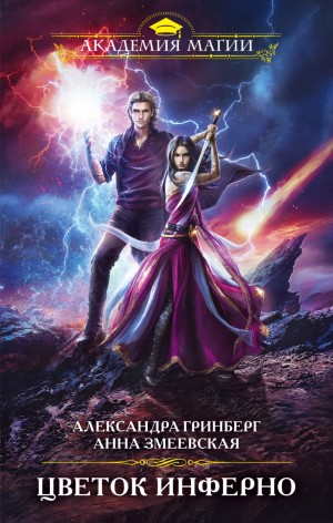 Цветок Инферно - Александра Гринберг, Анна Змеевская Слушать аудио книги онлайн без регистрации полностью бесплатно - knigavkarmane.net