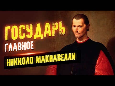 Государь в кратком изложении. Никколо Макиавелли Слушать аудио книги онлайн без регистрации полностью бесплатно - knigavkarmane.net
