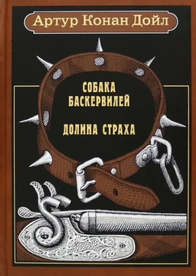 Собака Баскервилей. Долина Страха - Артур Конан Дойл Слушать аудио книги онлайн без регистрации полностью бесплатно - knigavkarmane.net