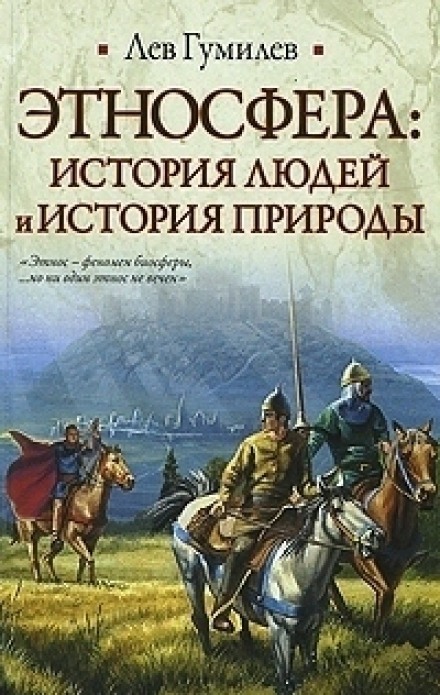 Этносфера: история людей и история природы - Лев Гумилев Слушать аудио книги онлайн без регистрации полностью бесплатно - knigavkarmane.net